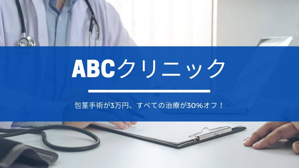 青山セレスクリニックの包茎手術の評判と料金まとめ・失敗しないプラン 