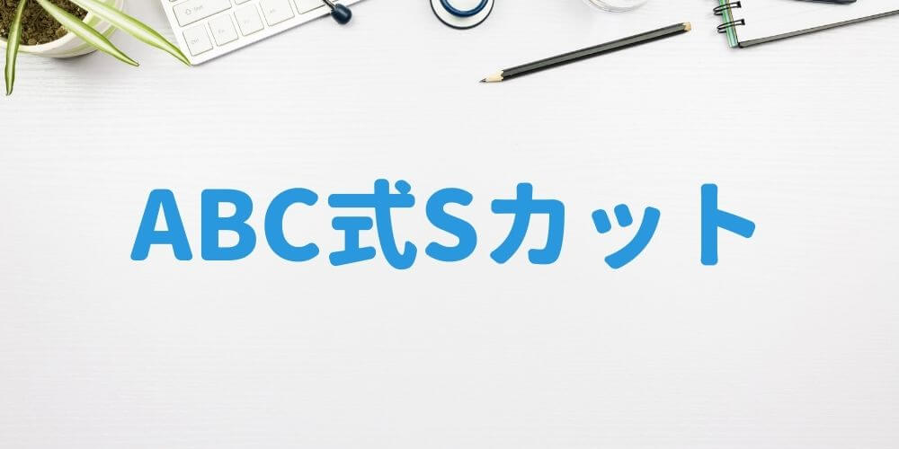 ABC式Sカット