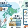 北海道で受ける包茎手術の費用相場と保険適用の条件