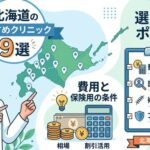 北海道で受ける包茎手術の費用相場と保険適用の条件