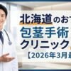 北海道のおすすめ包茎手術クリニック13選【2026年3月最新】