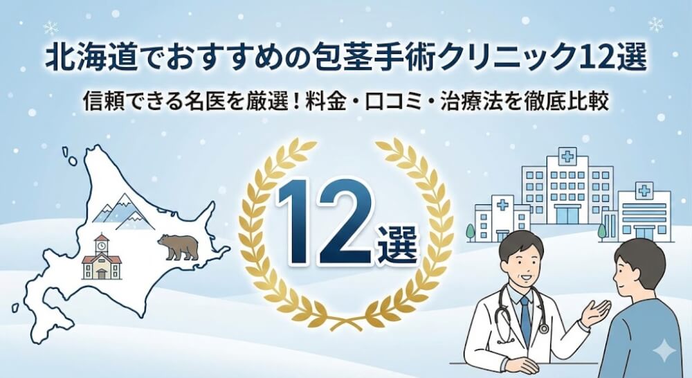 北海道でおすすめの包茎手術クリニック12選