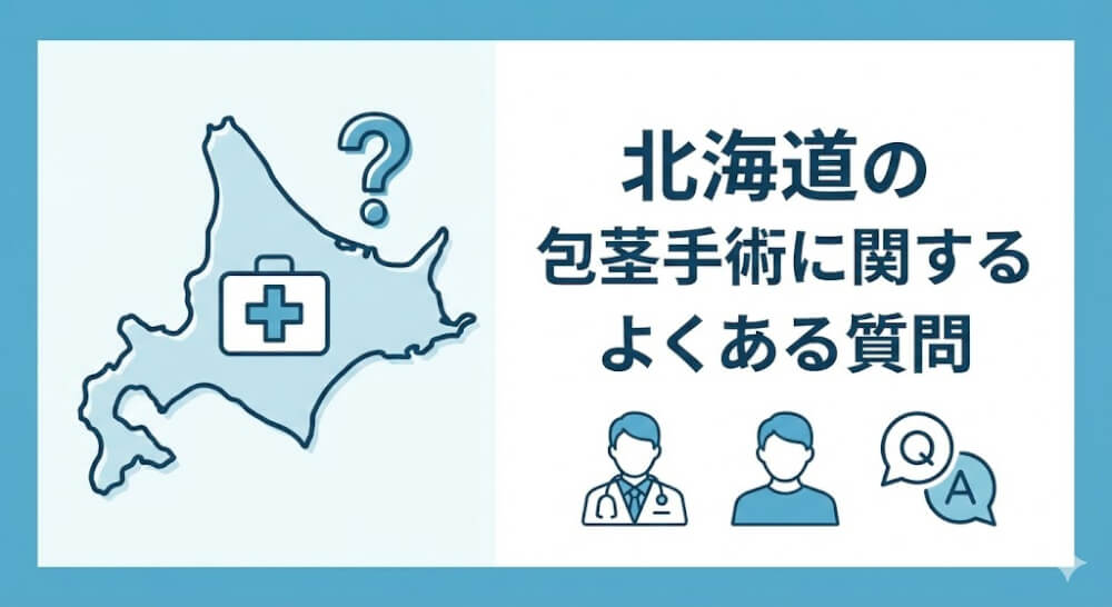 北海道の包茎手術に関するよくある質問