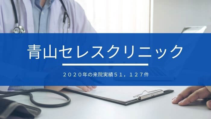 青山セレスクリニックの包茎手術の評判と料金まとめ 失敗しないプランの選び方 包茎なび
