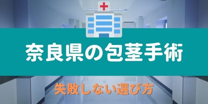 奈良県のおすすめ包茎専門クリニック6選 病院 泌尿器科 12選 包茎なび