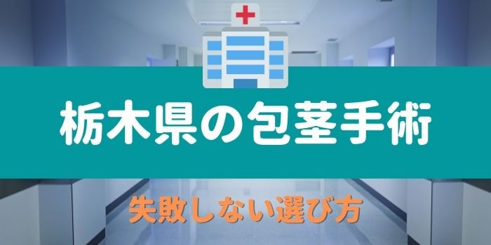 栃木県のおすすめ包茎専門クリニック5選 病院 泌尿器科 14選 包茎なび