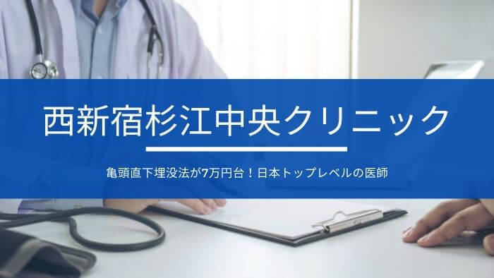 西新宿杉江中央クリニックの包茎手術の評判と料金まとめ 失敗しないプランの選び方 包茎なび