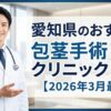 愛知県のおすすめ包茎手術クリニック14選【2026年3月最新】