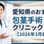 愛知県のおすすめ包茎手術クリニック14選【2026年3月最新】