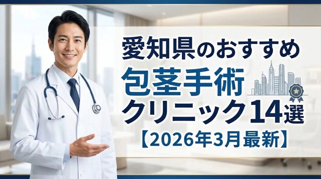 愛知県のおすすめ包茎手術クリニック14選【2026年3月最新】