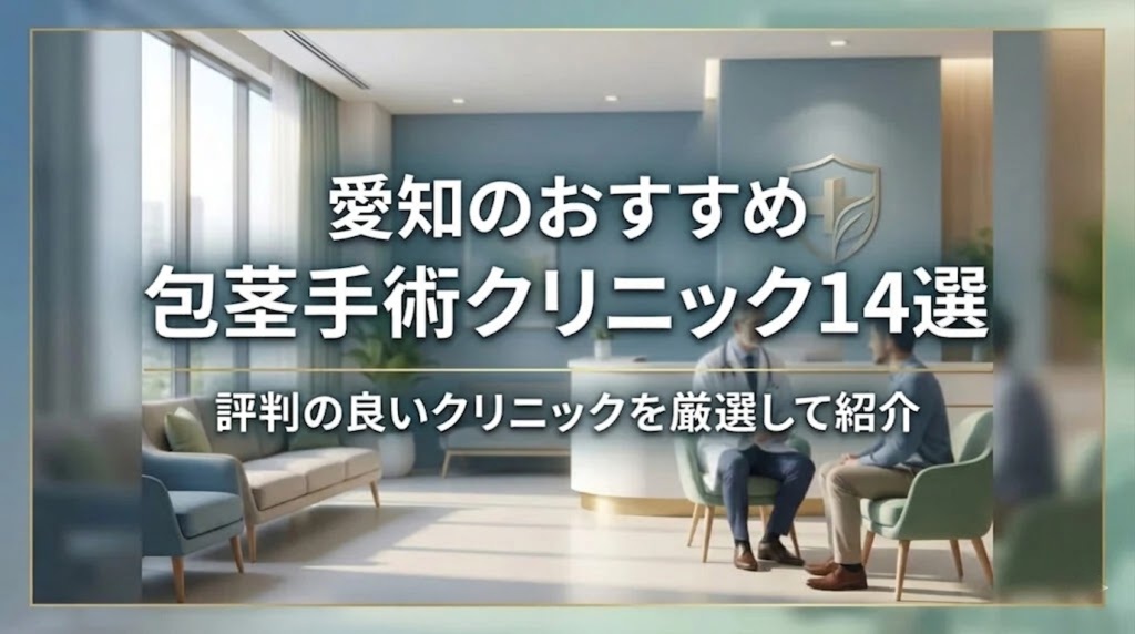 愛知のおすすめ包茎手術クリニック14院の詳細