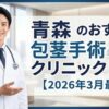 青森の包茎手術おすすめクリニック11選【2026年3月最新】