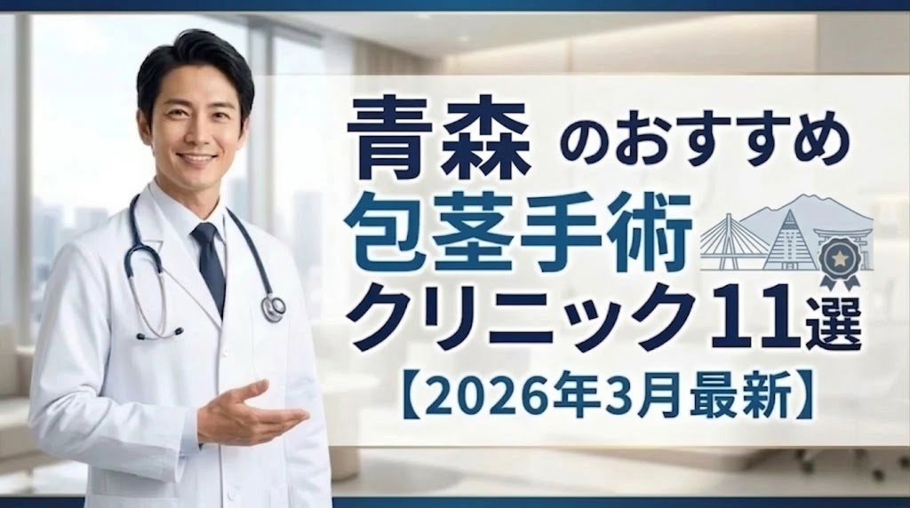 青森の包茎手術おすすめクリニック11選【2026年3月最新】
