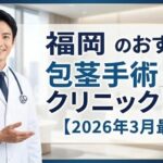 福岡県のおすすめ包茎手術クリニック17選【2026年3月最新】