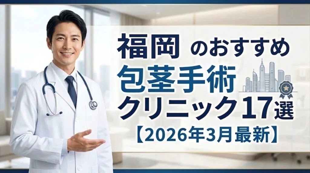 福岡県のおすすめ包茎手術クリニック17選【2026年3月最新】