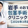 岩手県のおすすめ包茎手術クリニック9選【2026年3月最新】