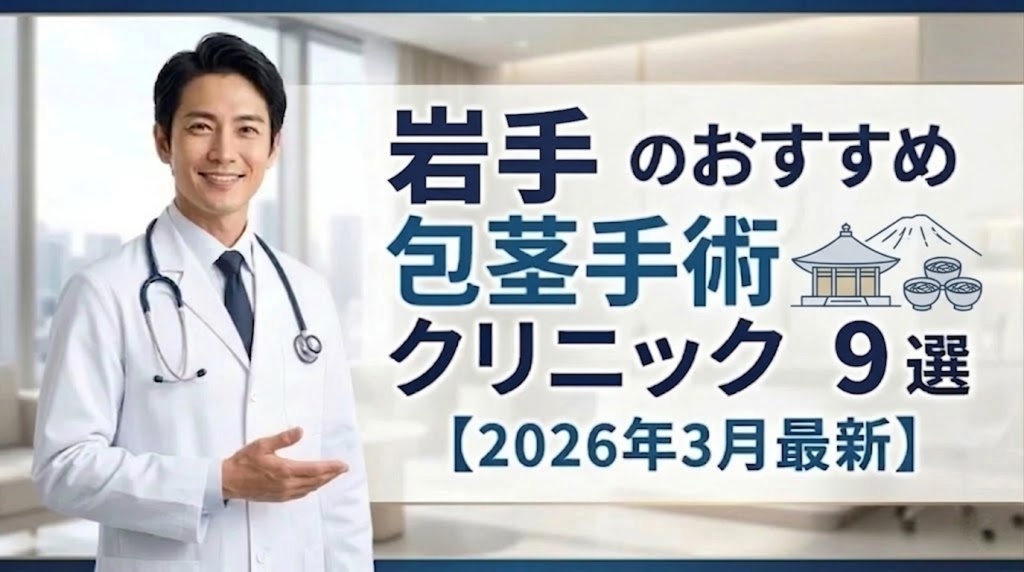 岩手県のおすすめ包茎手術クリニック9選【2026年3月最新】