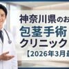 神奈川県のおすすめ包茎手術クリニック＆病院12選【2026年3月最新】