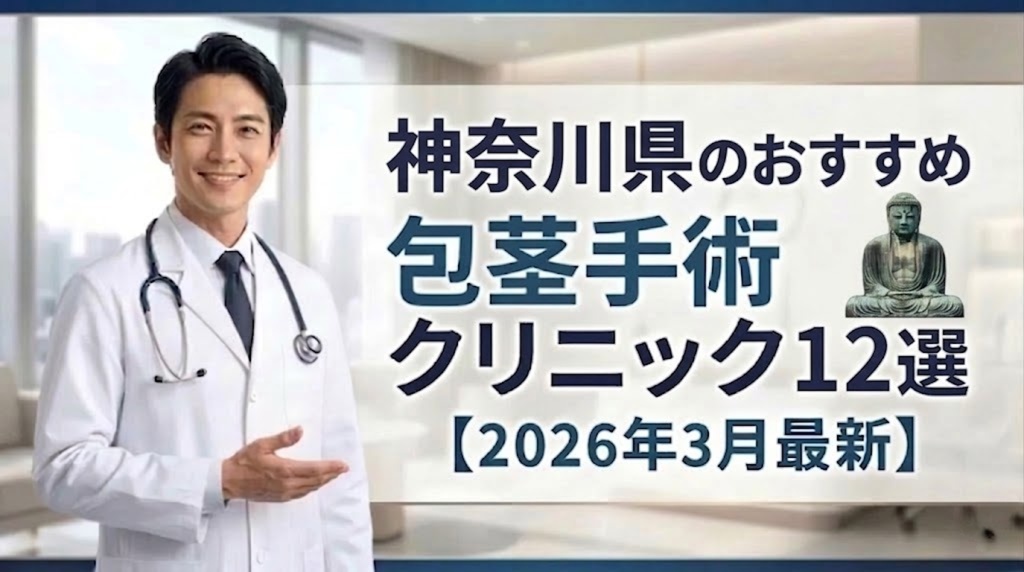 神奈川県のおすすめ包茎手術クリニック＆病院12選【2026年3月最新】