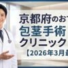 京都府のおすすめ包茎手術クリニック＆病院11選【2026年3月最新】