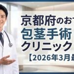 京都府のおすすめ包茎手術クリニック＆病院11選【2026年3月最新】
