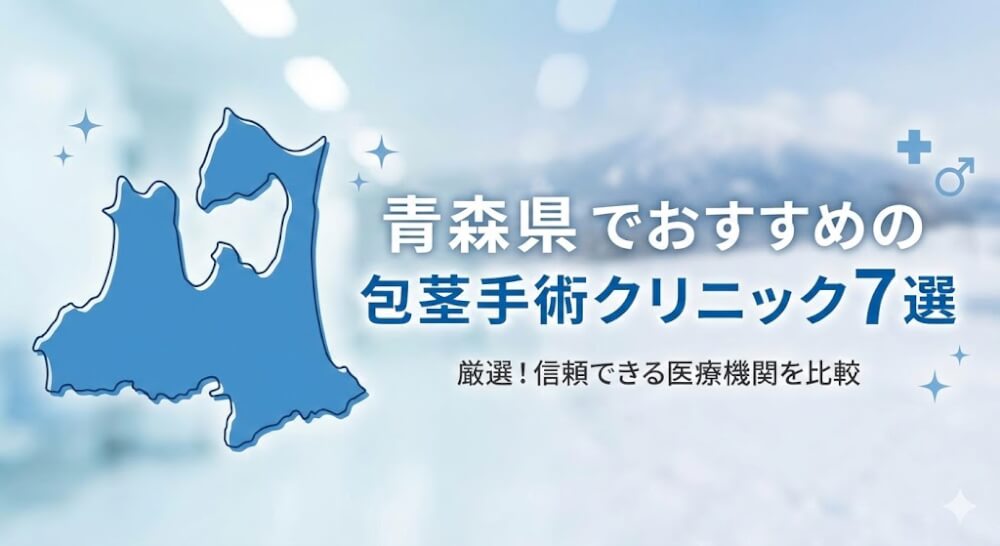 青森県でおすすめの包茎手術クリニック7選