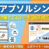 アプソルシンの効果と口コミを徹底検証｜成分・飲み方・最安値まで解説