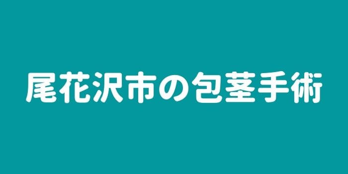 尾花沢市の包茎手術