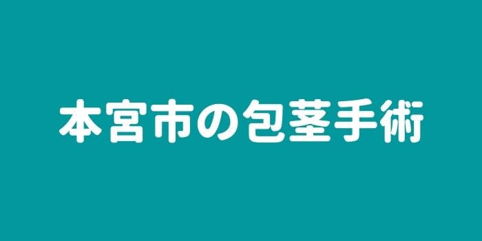 本宮市の包茎手術
