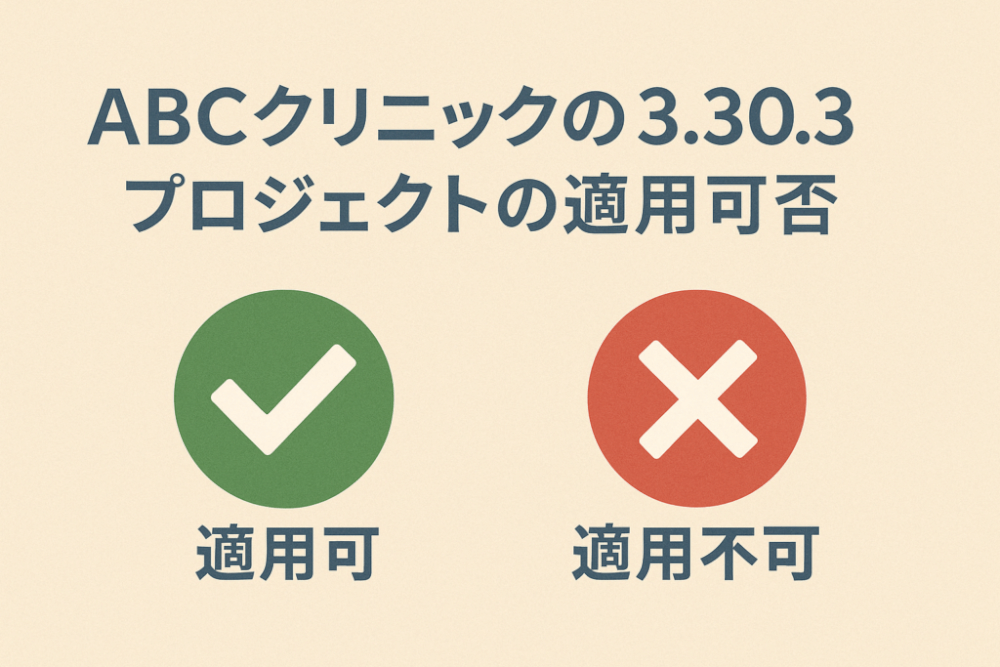 ABCクリニックの3.30.3プロジェクトの適用可否