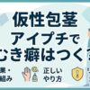 仮性包茎にアイプチでむき癖はつく？効果・やり方・リスクを解説