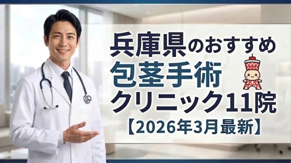 兵庫県のおすすめ包茎手術クリニック＆病院11選【2026年3月最新】
