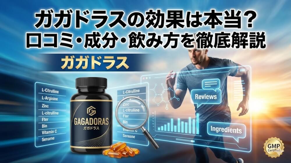ガガドラスの効果は本当？口コミ・成分・飲み方を徹底解説