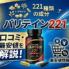 バリテイン221は効果なし？成分、購入価格、口コミ・評判を徹底解説