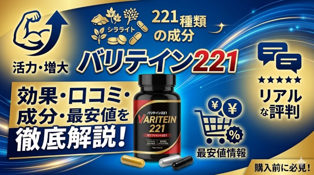 バリテイン221は効果なし？成分、購入価格、口コミ・評判を徹底解説