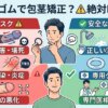 包茎にヘアゴムはNG！3つのリスクと安全な代替法