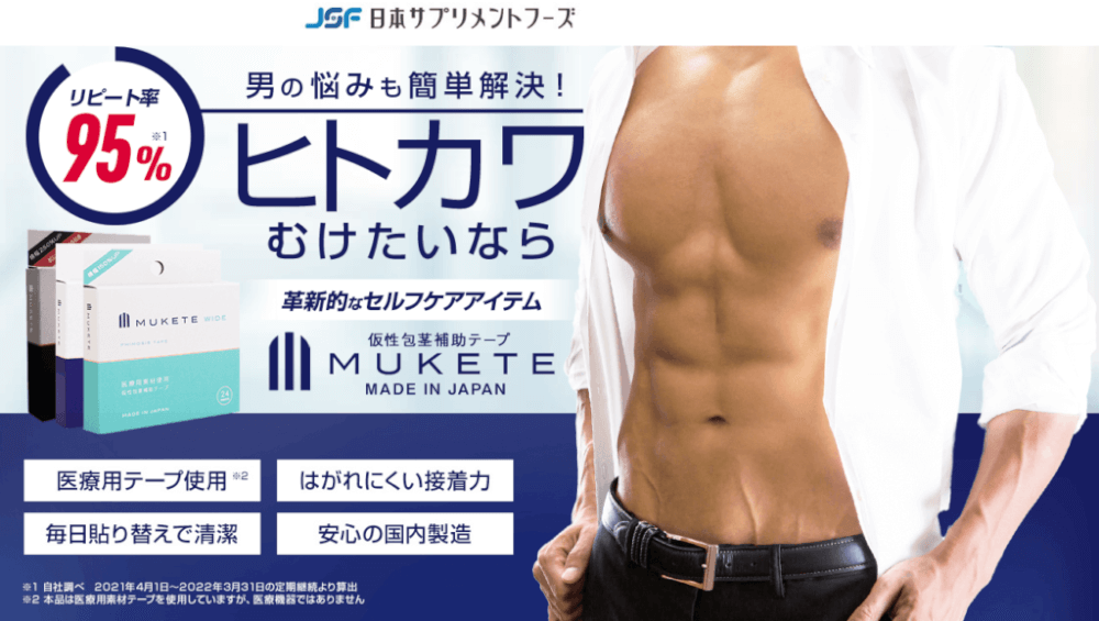 MUKETE(ムケテ)とは?仮性包茎補助テープの仕組み