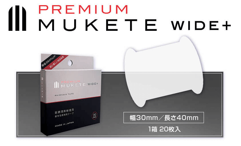 MUKETE プレミアム WIDE+の特徴