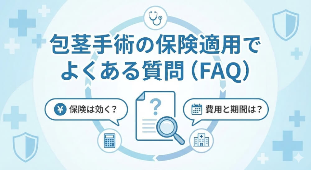 包茎手術の保険適用でよくある質問(FAQ)