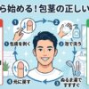 包茎の正しい洗い方｜種類別の手順とNG行為