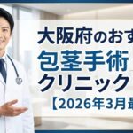 大阪府のおすすめ包茎手術クリニック9選【2026年3月最新】