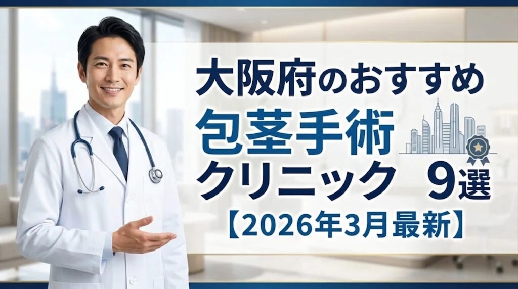 大阪府のおすすめ包茎手術クリニック9選【2026年3月最新】