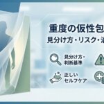 重度の仮性包茎とは?見分け方・リスク・治し方を解説