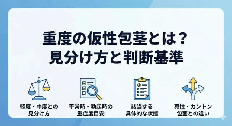 重度の仮性包茎とは？見分け方・リスク・治し方を解説 ｜ 包茎手術なび