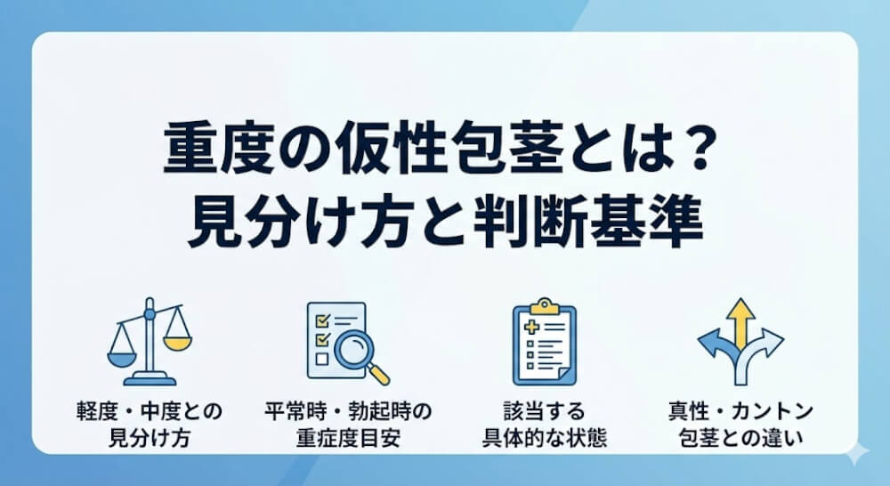 重度の仮性包茎とは|軽度・中度との見分け方