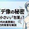 ダビデ像が包茎で小さい理由｜割礼論争から古代美意識まで解説