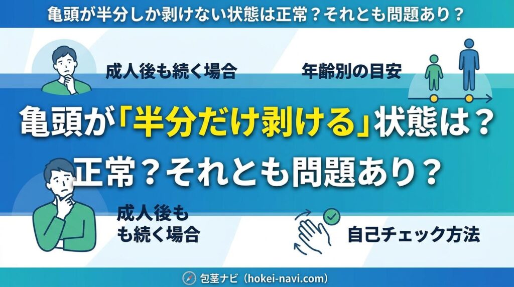 亀頭が半分しか剥けない状態は正常?それとも問題あり?