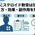包茎にステロイド軟膏は効く？塗り方・効果・副作用を解説