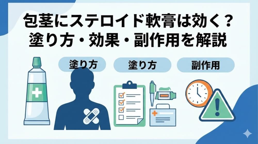 包茎にステロイド軟膏は効く？塗り方・効果・副作用を解説
