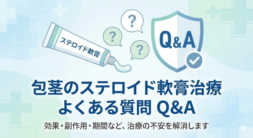 包茎のステロイド軟膏治療に関するよくある質問